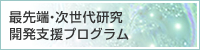 最先端次世代研究開発支援プログラム